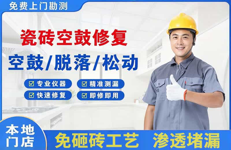 博罗瓷砖空鼓修复