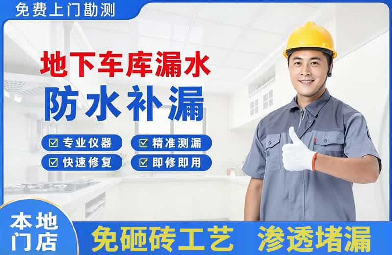 博罗地下车库漏水维修